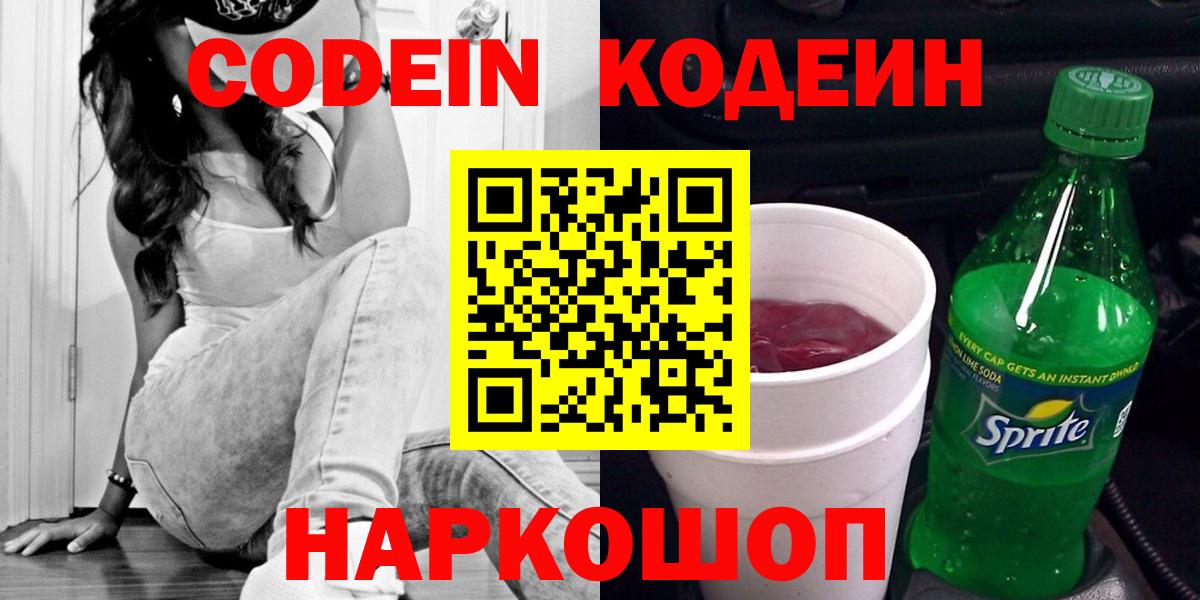 Салехард  Кодеиновый сироп Lean напиток Lean (лин)  Codein Purple Drank  Вход с VPN 